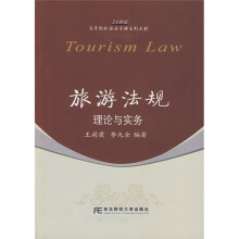 21世纪高等院校旅游管理系列教材：旅游法规理论与实务