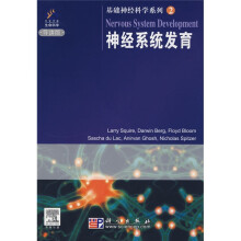 基础神经科学系列2：神经系统发育（导读版）（原版引进）（附赠DVD光盘1张）