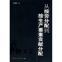 从按劳分配到按生产要素贡献分配