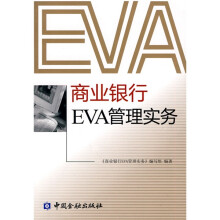 商业银行EVA管理实务
