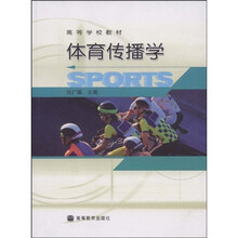 高等学校教材：体育传播学