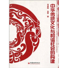 中华传统文化与和谐社会的构建