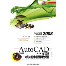 AutoCAD 2008中文版机械制图教程