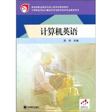 教育部职业教育与成人教育司推荐教材:计算机英语(彩色版)
