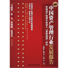 2011年中国资产管理行业发展报告：中国资产管理进入“春秋战国”时代