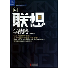 向联想学战略
