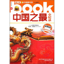 中国之最全纪录（彩图版）