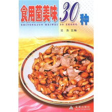 食用菌美味30种