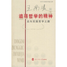 追寻哲学的精神：走向实践哲学之路（王南湜卷）