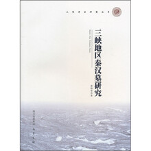 三峡地区秦汉墓研究