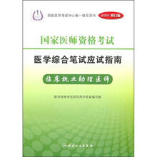 国家医师资格考试医学综合笔试应试指南:临床执业助理医师(2011修订版)