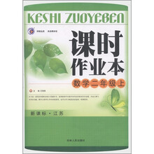 课时作业本：数学（2年级上）（新课标·江苏）