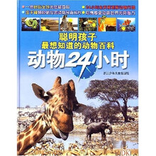 聪明孩子最想知道的动物百科：动物24小时