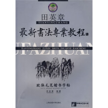 田英章最新书法专业教程:欧体毛笔楷书字帖(华夏万卷)(附光盘)