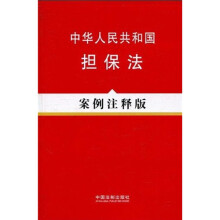 中华人民共和国担保法（案例注释版）