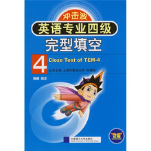 冲击波系列:英语专业4级完型填空