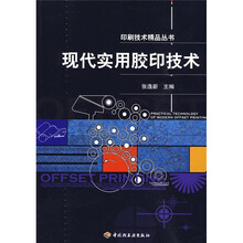现代实用胶印技术