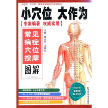 小穴位大作为：常见病症穴位按摩图解（2010年最新版）（附DVD光盘1张）
