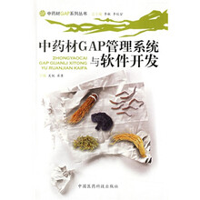中药材GAP管理系统与软件开发