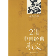 21世纪中国经典散文:天涯游踪(套装上下册)