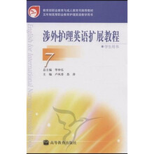 五年制高等职业教育护理英语教学用书：涉外护理英语扩展教程7（学生用书）