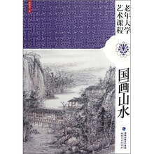 老年大学艺术课程：国画山水