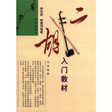 二胡入门教材