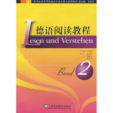 德语专业本科生教材:德语阅读教程(第2册)