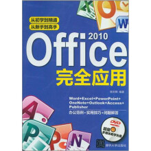 Office 2010完全应用（配光盘）