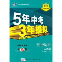 新课标新教材同步课堂必备·5年中考3年模拟：初中历史（8年级上）（人教版）（全练版）