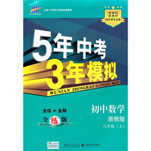 新课标新教材同步课堂必备·5年中考3年模拟：初中数学（8年级上）（浙教版）（全练版）