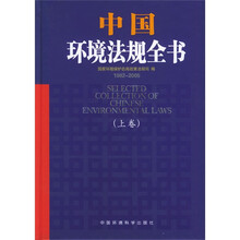 中国环境法规全书(1982-2005)(上下)