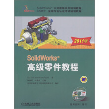 SolidWorks 高级零件教程（2011版）（附光盘）