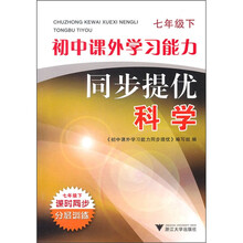 初中课外学习能力同步提优：科学（7年级下）