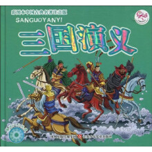 中国古典名著·小凤凰系列丛书：三国演义（彩图本注音版）（附VCD光盘1张）