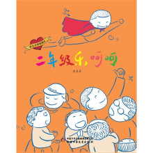 二年级乐呵呵