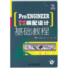 Pro/ENGINEER3.0装配设计基础教程(野火版)(附光盘)