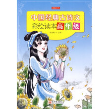 中国经典古诗文彩绘读本：高年级