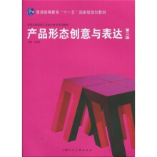 产品形态创意与表达(第2版)