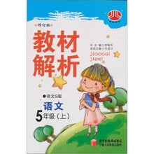 小学教材解析：语文（5年级上）（语文Ｓ版）