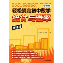 轻松搞定初中数学:统计与概率(新课标)