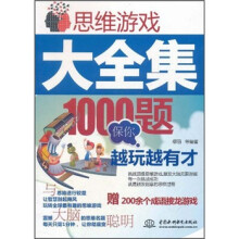 思维游戏大全集:1000题保你越玩越有才