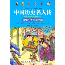 中国历史名人传：传唱千古的文学家（美绘注音版）