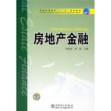 普通高等教育“十一五”规划教材:房地产金融