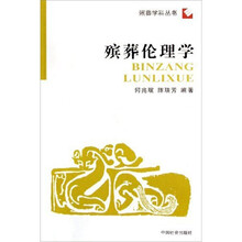 殡葬伦理学
