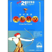 新编21世纪英语:高中英语完型填空