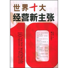 世界十大经营新主张