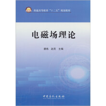 普通高等教育“十二五”规划教材：电磁场理论