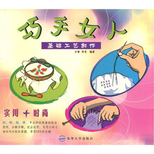 巧手女人:基础工艺制作