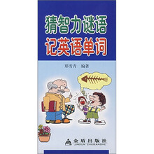 猜智力谜语记英语单词